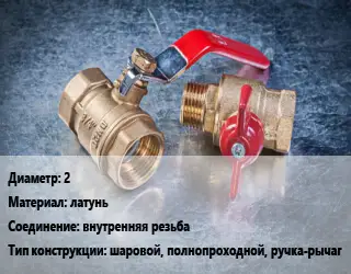 Кран металлический 2 латунь внутренняя резьба шаровой, полнопроходной, ручка-рычаг